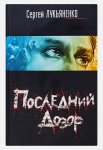 Лукьяненко Последний дозор