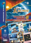 Комплект из 4-х пл. А-3 Космос