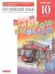 Афанасьева Ан.яз,10 кл Учебник  Rainbow English 2021г