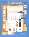 Тищенко Технология 6 кл р\тиндуст.тех