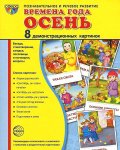 Дем. картинки А-5  8 шт. Времена года
