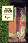 Некрасов Родина Золотая серия поэзии