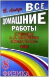 Все домашние задания Перышкин 8  кл ФГОС