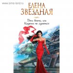 Звездная Дочь воина, или Кадеты не сдаются