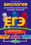 Никитинская Биология Алгоритмы выполн. ТЗ на ЕГЭ