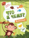 Кудряшов Что к чему? Книжка с наклейками