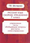 Шклярова Русский язык7класс Сборник упражнений- мини справочник  
