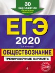 Кишенкова Обществознание ЕГЭ-2020 г  30 Тренировочных вариантов
