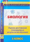 Оданович Биология 5 кл Оценка результатов 2018год