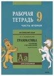 Голицинский Грамматика Сб. упр. (зелен) 9кл ч2 рабочая тетрадь2018г