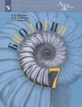 Пасечник В.В  Суматохин С.В.  Биология Учебник  7  класс Новый ФГОС