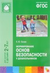 Белая Формирование основ безопасности у дошк- в 2-7 лет