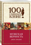 100 гл. книг Лондон Мужская верность 