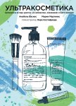 Ультракосметика путеводитель по миру красоты