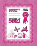 Бурдина Окружающий мир Природа 2 часть
