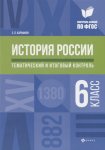 Карафизи История России 6 класс Тематический и итоговый контроль