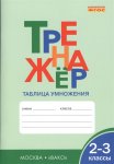 Дмитриева  Таблица умножения 2-3кл