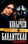 Колычев  Бандитская голгофа