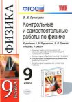 Громцева  Физика 9 класс Контрольные и самостоятельные работы 2015 г