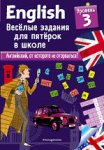 English Веселые задания Уровень 3 2019г