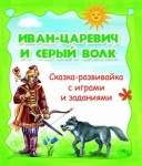 Сказки-развивайки с играми и задан