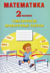 Волкова Математика  Тематические проверочные работы 2 кл ИЦ