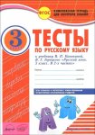 Аралова Тесты по русскому языку 3 класс в 2-х ч Аркти2018г