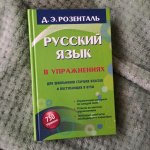 Розенталь Русский язык в упражнениях для школьников старших классов