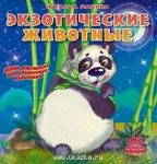 Экзотические животные тактильная