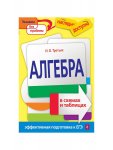 Третьяк Алгебра  в схемах и таблицах Эксмо
