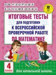 Узорова Итоговые тесты д/подг.к ВПР по математике 4кл