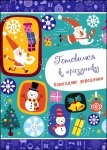 Раскраска Готов.к празд.Новог. украш.,Мои первые уроки ассорт.
