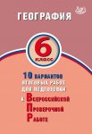 Бургасова ВПР География  6  кл ИЦ