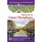 Прогулки по Санк-Петербургу. Путеводитель для пешеходов