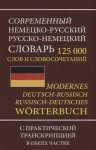 Современный немецко -рус.русско-немецкий.словарь 125 т.с.с транскрипцией