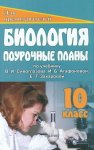 Чайка Биология поур пл 10 кл  Захарову 2013