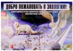 Демонстр.материал "Добро пожаловать в экологию" 6-7л. "Детство" 