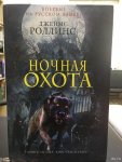 Роллинс Ночная охота
