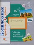 Кузнецова  Рыдзе  Проверочные работы  Работа с текстом и информацией  4 кл
