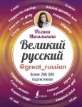 Масалыгина Великий русский