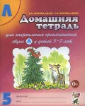 Коноваленко Дом. тетрадь для закр. произнош. звука Л у детей 5-7 лет