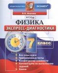 Иванова Физика Экспресс -диагностика 7 кл 06678-1