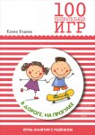 Ульева 100 увлекательных игр в дороге, на прогулке