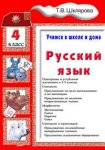 Шклярова  Русский язык 4класс Учимся в школе и дома 