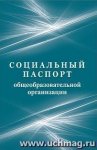 Социальный паспорт образовательной организации.
