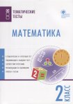 Ситникова Математика 2 кл. Тематические тесты