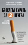 Кудряшов Бросаем курить за 2 вечера