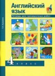 Кузьмина Английский язык 4 класс Тетрадь для проверочных работ