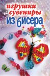 Овчиникова Украшения и игрушки из бисера