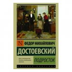 ЭК Достоевский Подросток РК